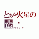 とある火星の蜚蠊（テラフォーマー）