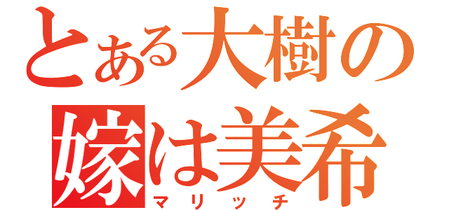 とある大樹の嫁は美希（マリッチ）