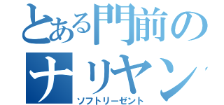 とある門前のナリヤン戦争（ソフトリーゼント）