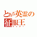 とある英霊の征服王（ライダー）