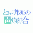 とある邦楽の声弦融合（コブクロ）