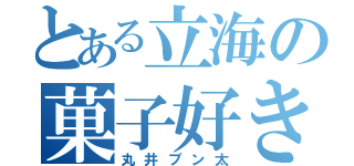 とある立海の菓子好き（丸井ブン太）