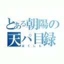 とある朝陽の天パ目録（ばくしも）