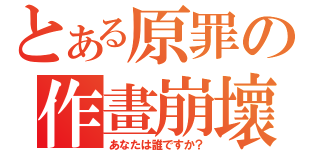 とある原罪の作畫崩壞（あなたは誰ですか？）