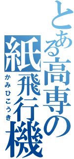 とある高専の紙飛行機（かみひこうき）