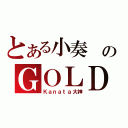 とある小奏 のＧＯＬＤ＿Ｍ４Ａ１（Ｋａｎａｔａ大神）