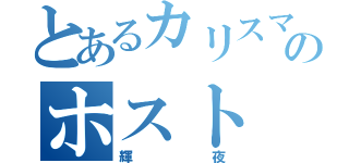 とあるカリスマのホスト（輝夜）