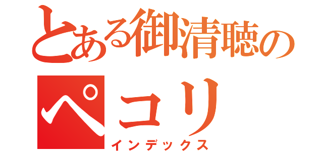 とある御清聴のペコリ（インデックス）