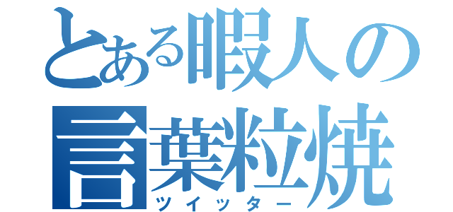 とある暇人の言葉粒焼（ツイッター）