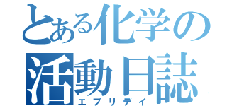 とある化学の活動日誌（エブリデイ）