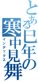 とある巳年の寒中見舞い（インデックス）