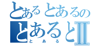 とあるとあるのとあるとあるⅡ（とある）