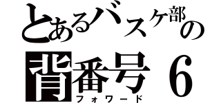 とあるバスケ部の背番号６（フォワード）