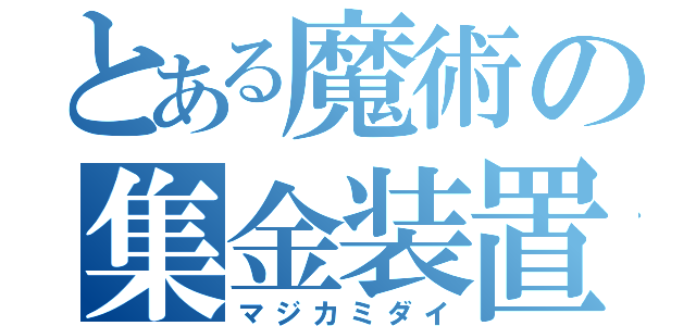 とある魔術の集金装置（マジカミダイ）