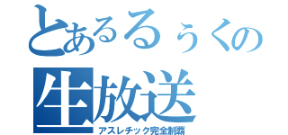 とあるるぅくの生放送（アスレチック完全制覇）