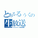 とあるるぅくの生放送（アスレチック完全制覇）