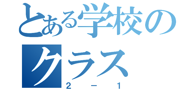 とある学校のクラス（２－１）