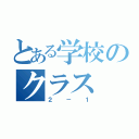 とある学校のクラス（２－１）