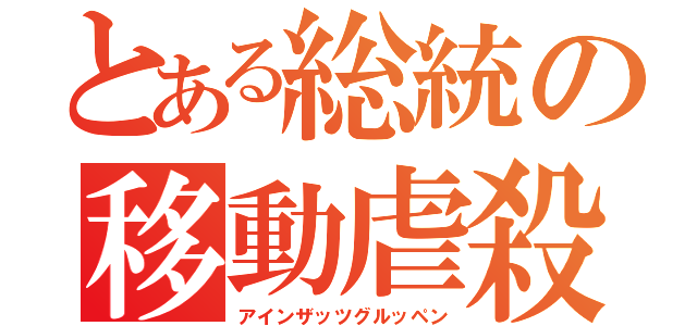 とある総統の移動虐殺部隊（アインザッツグルッペン）