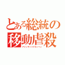 とある総統の移動虐殺部隊（アインザッツグルッペン）