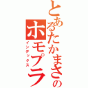 とあるたかまさのホモプラス（インデックス）