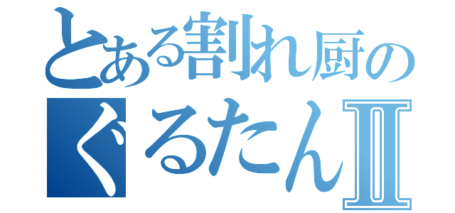 とある割れ厨のぐるたんⅡ（）