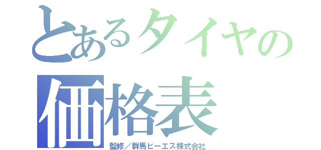 とあるタイヤの価格表（監修／群馬ビーエス株式会社）