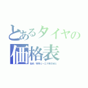 とあるタイヤの価格表（監修／群馬ビーエス株式会社）