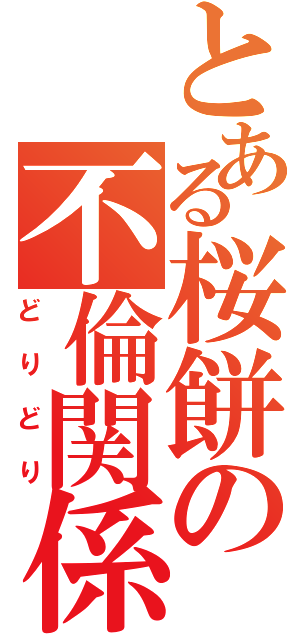 とある桜餅の不倫関係（どりどり）