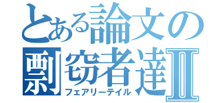 とある論文の剽窃者達Ⅱ（フェアリーテイル）