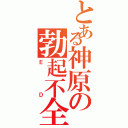 とある神原の勃起不全（ＥＤ）