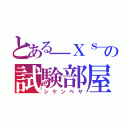 とある＿Ｘｓ＿の試験部屋（シケンベヤ）