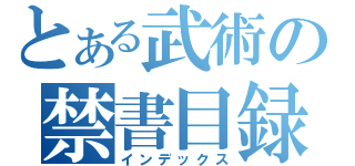 とある武術の禁書目録（インデックス）