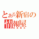 とある新宿の情報屋（折原臨也）