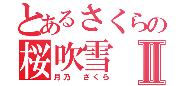 とあるさくらの桜吹雪Ⅱ（月乃 さくら）