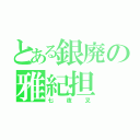 とある銀廃の雅紀担（七夜叉）