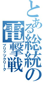 とある総統の電撃戦（ブリッツクリーク）