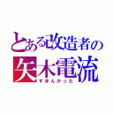 とある改造者の矢木電流走（すまんかった）