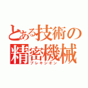 とある技術の精密機械（プレキシオン）