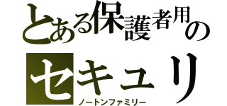 とある保護者用のセキュリティ対策ソフト（ノートンファミリー）