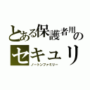 とある保護者用のセキュリティ対策ソフト（ノートンファミリー）