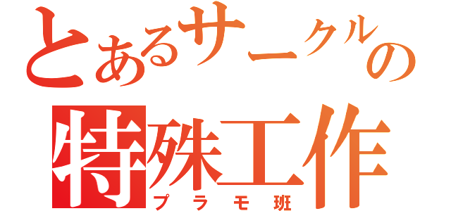 とあるサークルの特殊工作班（プラモ班）