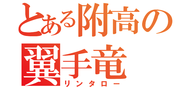 とある附高の翼手竜（リンタロー）