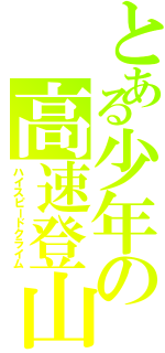 とある少年の高速登山（ハイスピードクライム）