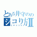 とある井守ののシコり方ほうほうⅡ（こすりつけ）