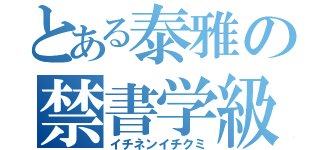 とある泰雅の禁書学級（イチネンイチクミ）