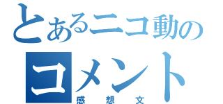 とあるニコ動のコメント（感想文）