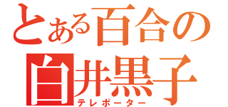 とある百合の白井黒子（テレポーター）