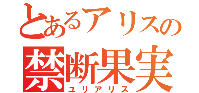 とあるアリスの禁断果実（ユリアリス）