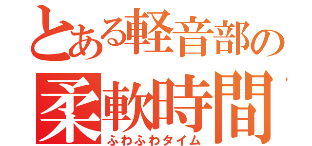 とある軽音部の柔軟時間（ふわふわタイム）